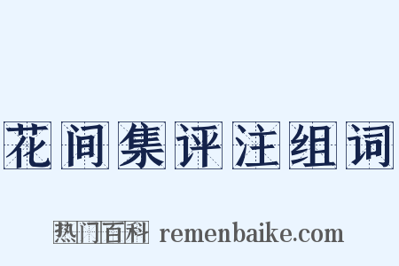 花间集评注组词是什么意思的图片